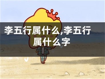 李五行属什么,李五行属什么字