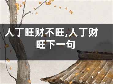 人丁旺财不旺,人丁财旺下一句