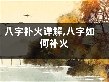 八字补火详解,八字如何补火