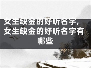女生缺金的好听名字,女生缺金的好听名字有哪些