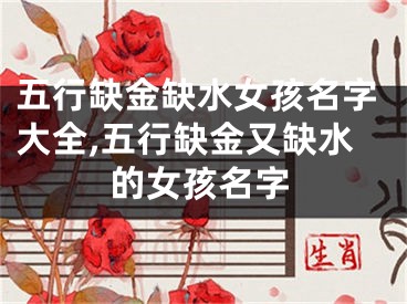 五行缺金缺水女孩名字大全,五行缺金又缺水的女孩名字