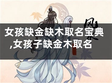 女孩缺金缺木取名宝典,女孩子缺金木取名