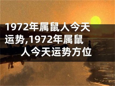 1972年属鼠人今天运势,1972年属鼠人今天运势方位