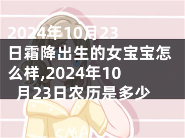 2024年10月23日霜降出生的女宝宝怎么样,2024年10月23日农历是多少