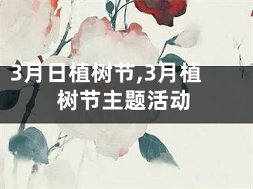 3月日植树节,3月植树节主题活动