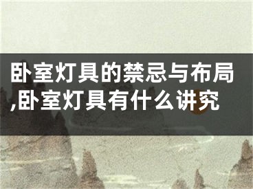 卧室灯具的禁忌与布局,卧室灯具有什么讲究