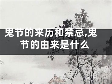 鬼节的来历和禁忌,鬼节的由来是什么