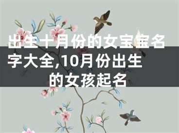 出生十月份的女宝宝名字大全,10月份出生的女孩起名
