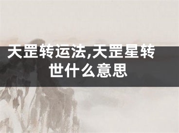 天罡转运法,天罡星转世什么意思