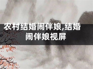 农村结婚闹伴娘,结婚闹伴娘视屏