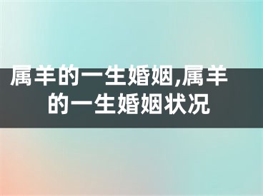 属羊的一生婚姻,属羊的一生婚姻状况