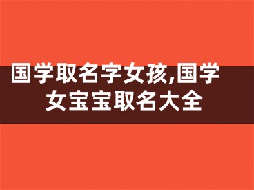 国学取名字女孩,国学女宝宝取名大全