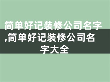 简单好记装修公司名字,简单好记装修公司名字大全