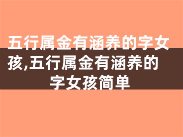 五行属金有涵养的字女孩,五行属金有涵养的字女孩简单