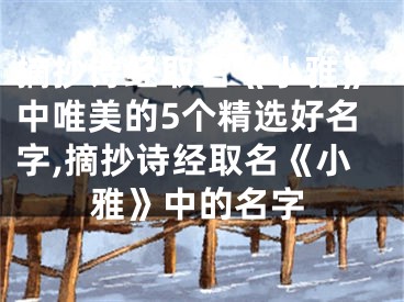 摘抄诗经取名《小雅》中唯美的5个精选好名字,摘抄诗经取名《小雅》中的名字