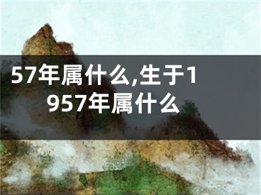 57年属什么,生于1957年属什么