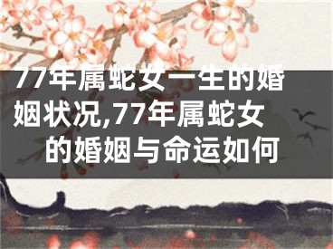 77年属蛇女一生的婚姻状况,77年属蛇女的婚姻与命运如何