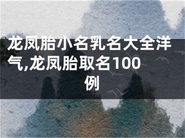 龙凤胎小名乳名大全洋气,龙凤胎取名100例