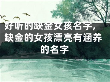 好听的缺金女孩名字,缺金的女孩漂亮有涵养的名字