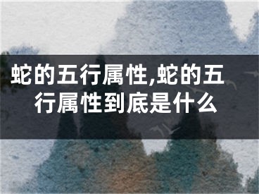 蛇的五行属性,蛇的五行属性到底是什么