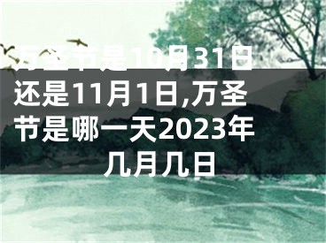 万圣节是10月31日还是11月1日,万圣节是哪一天2023年几月几日