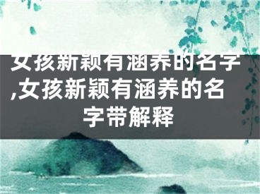 女孩新颖有涵养的名字,女孩新颖有涵养的名字带解释