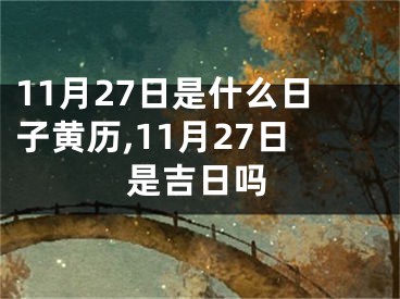 11月27日是什么日子黄历,11月27日是吉日吗