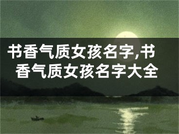 书香气质女孩名字,书香气质女孩名字大全
