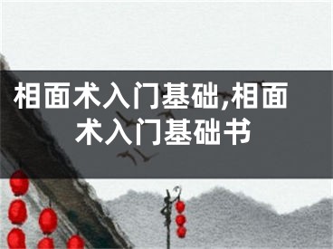 相面术入门基础,相面术入门基础书