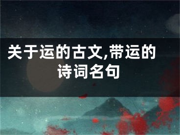 关于运的古文,带运的诗词名句