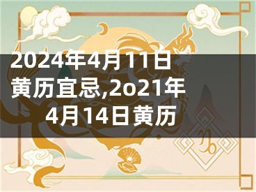 2024年4月11日黄历宜忌,2o21年4月14日黄历