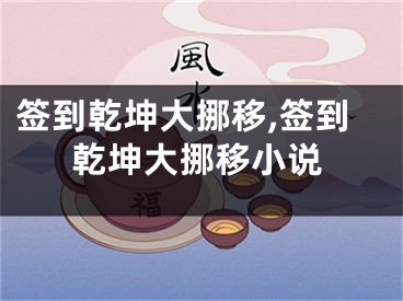签到乾坤大挪移,签到乾坤大挪移小说