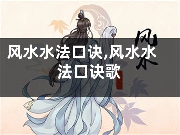 风水水法口诀,风水水法口诀歌