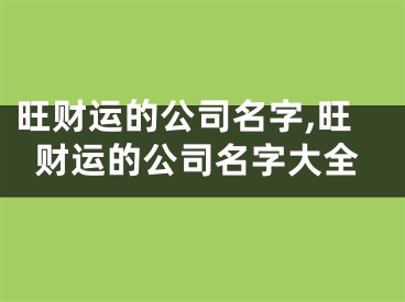 旺财运的公司名字,旺财运的公司名字大全
