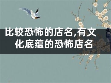 比较恐怖的店名,有文化底蕴的恐怖店名