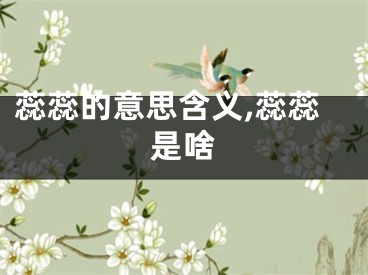 蕊蕊的意思含义,蕊蕊是啥