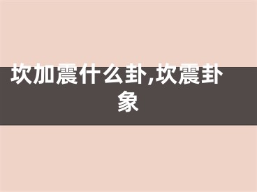 坎加震什么卦,坎震卦象