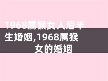 1968属猴女人后半生婚姻,1968属猴女的婚姻