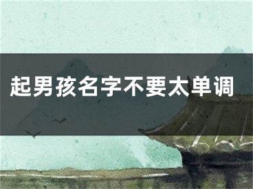 起男孩名字不要太单调