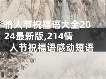 情人节祝福语大全2024最新版,214情人节祝福语感动短语