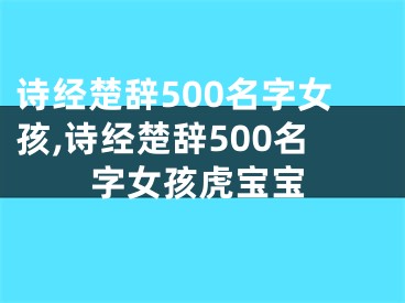 诗经楚辞500名字女孩,诗经楚辞500名字女孩虎宝宝