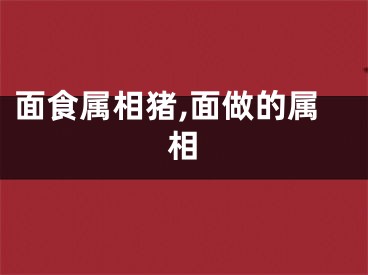 面食属相猪,面做的属相