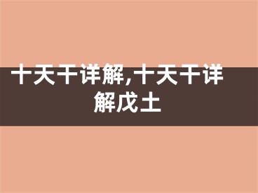十天干详解,十天干详解戊土