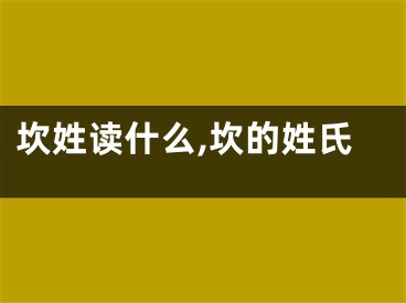 坎姓读什么,坎的姓氏