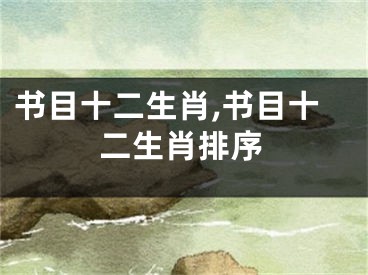 书目十二生肖,书目十二生肖排序