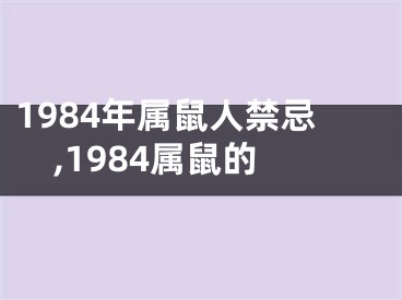 1984年属鼠人禁忌,1984属鼠的