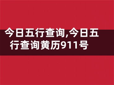 今日五行查询,今日五行查询黄历911号