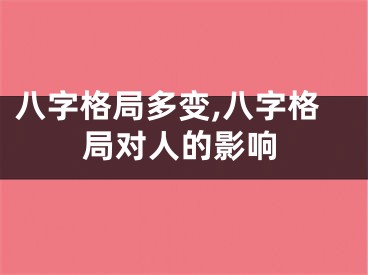 八字格局多变,八字格局对人的影响