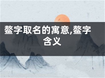 鳌字取名的寓意,鳌字含义