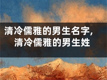 清冷儒雅的男生名字,清冷儒雅的男生姓